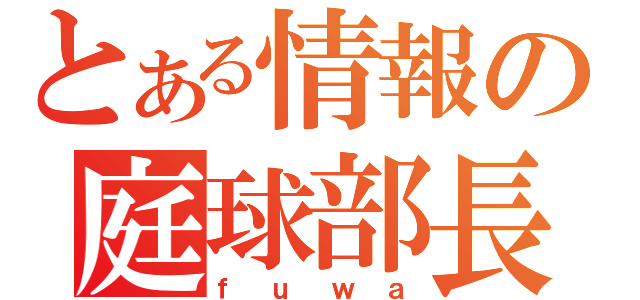 とある情報の庭球部長（ｆｕｗａ）