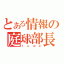 とある情報の庭球部長（ｆｕｗａ）