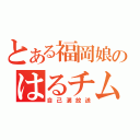 とある福岡娘のはるチム（自己満放送）