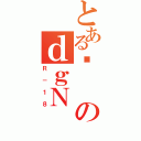 とあるƂのｄｇＮ（Ｒ－１８）