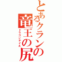 とあるクランの竜王の尻尾（ドラゴンテイル）