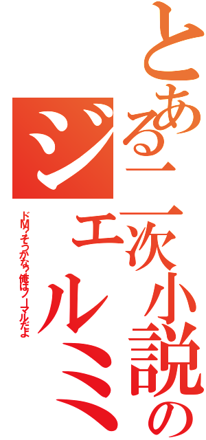 とある二次小説のジェルミⅡ（ドＭ？そうかな？俺はノーマルだよ）