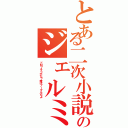 とある二次小説のジェルミⅡ（ドＭ？そうかな？俺はノーマルだよ）