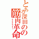 とある深田のの筋肉革命Ⅱ（ムキムキでモリモリ！）