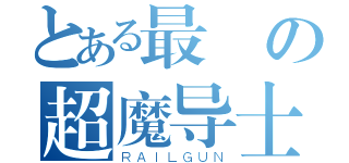 とある最強の超魔导士（ＲＡＩＬＧＵＮ）