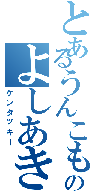 とあるうんこもらしのよしあき君（ケンタッキー）