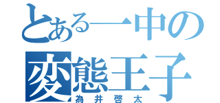 とある一中の変態王子（為井啓太）