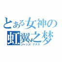 とある女神の虹翼之梦（ジャンス·リナス）