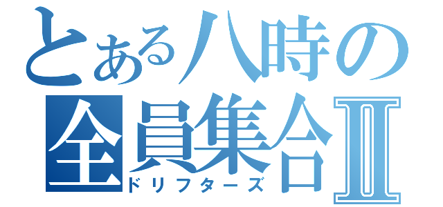 とある八時の全員集合Ⅱ（ドリフターズ）