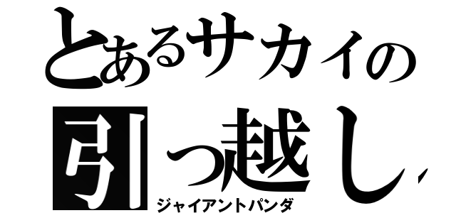 とあるサカイの引っ越し社（ジャイアントパンダ）