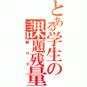 とある学生の課題残量（敵ＨＰ）