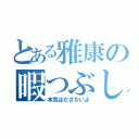 とある雅康の暇つぶし（本気はださないよ）