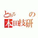 とあるの本田技研（）