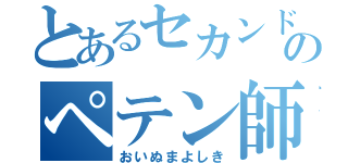 とあるセカンドのペテン師（おいぬまよしき）