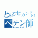 とあるセカンドのペテン師（おいぬまよしき）