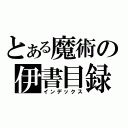 とある魔術の伊書目録（インデックス）