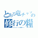 とある竜チャソの修行の糧♪（ｋａｓａｖｉｔｚの塗装チャソ）