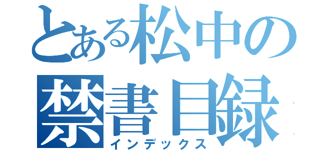 とある松中の禁書目録（インデックス）