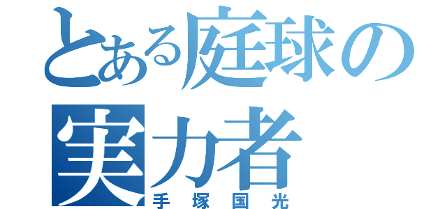 とある庭球の実力者（手塚国光）