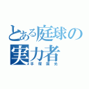 とある庭球の実力者（手塚国光）