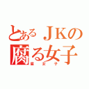 とあるＪＫの腐る女子（腐女子）