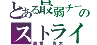 とある最弱チームのストライカー（藤根 勇太）