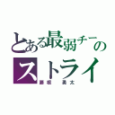 とある最弱チームのストライカー（藤根 勇太）