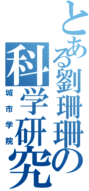 とある劉珊珊の科学研究（城市学院）