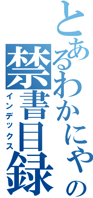 とあるわかにゃんの禁書目録（インデックス）