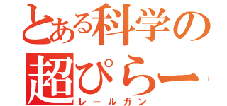 とある科学の超ぴらーん（レールガン）