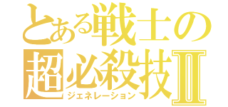 とある戦士の超必殺技Ⅱ（ジェネレーション）