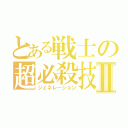 とある戦士の超必殺技Ⅱ（ジェネレーション）