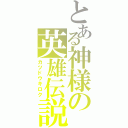 とある神様の英雄伝説（カツドウキロク）