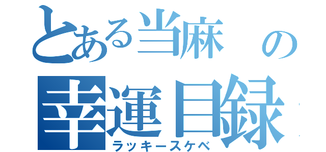 とある当麻　の幸運目録（ラッキースケベ）