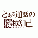 とある通話の機械知己（ナメロイド）