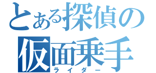 とある探偵の仮面乗手（ライダー）