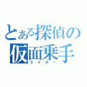 とある探偵の仮面乗手（ライダー）