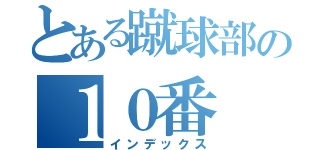 とある蹴球部の１０番（インデックス）