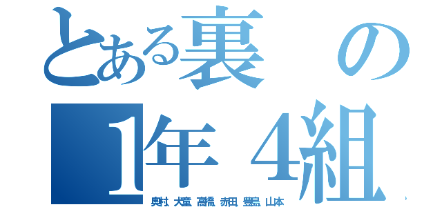 とある裏の１年４組（奥村、犬童、高橋、赤田、豊島、山本）