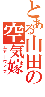 とある山田の空気嫁（エアーワイフ）