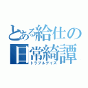 とある給仕の日常綺譚　（トラブルデイズ）