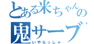 とある米ちゃんの鬼サーブ（いやらっしゃ）