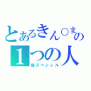 とあるきん○まの１つの人（超スペシャル）