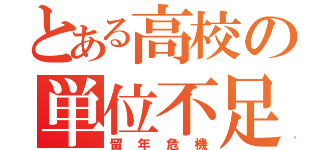 とある高校の単位不足（留年危機）