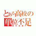 とある高校の単位不足（留年危機）