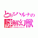 とあるハルナの謎解幻獣（パズル＆ドラゴンズ）