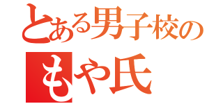 とある男子校のもや氏（）