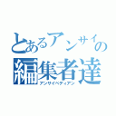 とあるアンサイの編集者達（アンサイペディアン）