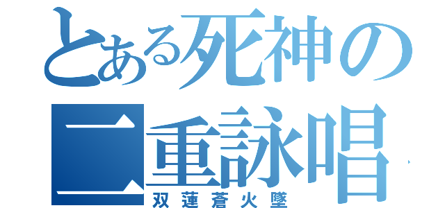 とある死神の二重詠唱（双蓮蒼火墜）