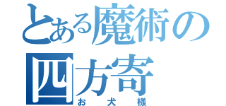 とある魔術の四方寄（お犬様）